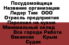 Посудомойщица › Название организации ­ Лидер Тим, ООО › Отрасль предприятия ­ Персонал на кухню › Минимальный оклад ­ 14 000 - Все города Работа » Вакансии   . Крым,Судак